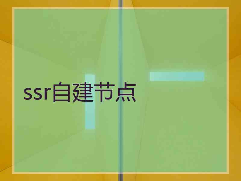 ssr自建节点