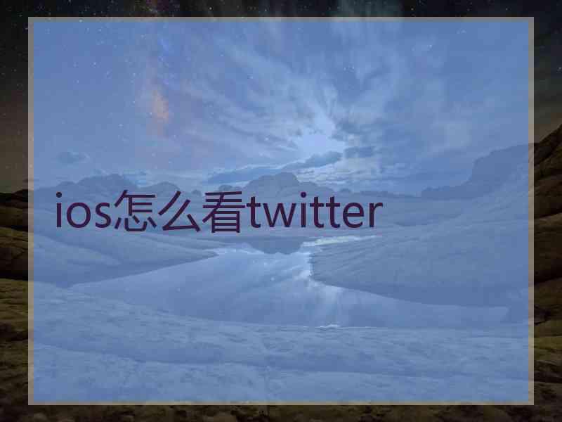 ios怎么看twitter