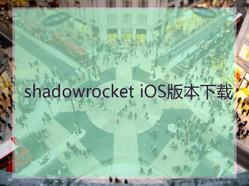 shadowrocket iOS版本下载