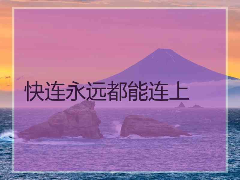 快连永远都能连上