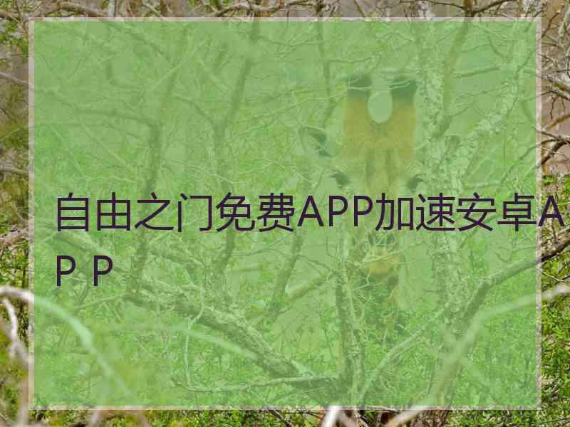 自由之门免费APP加速安卓AP P