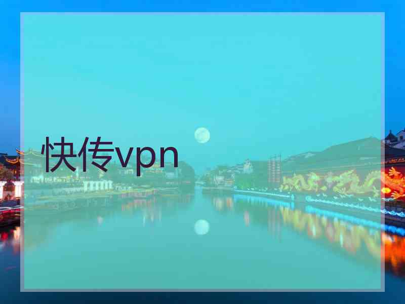 快传vpn