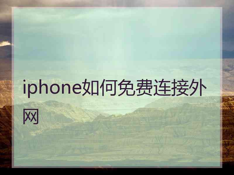 iphone如何免费连接外网