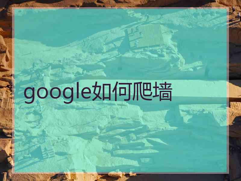 google如何爬墙