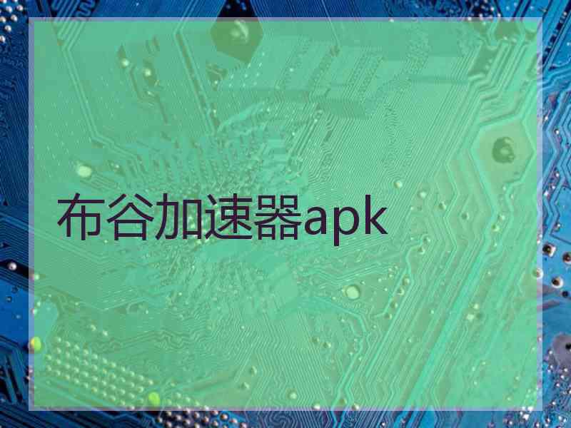 布谷加速器apk