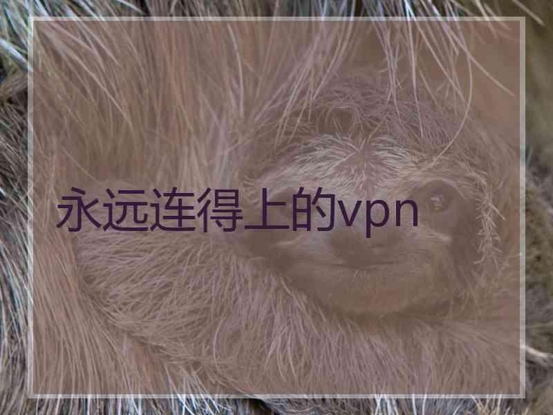 永远连得上的vpn