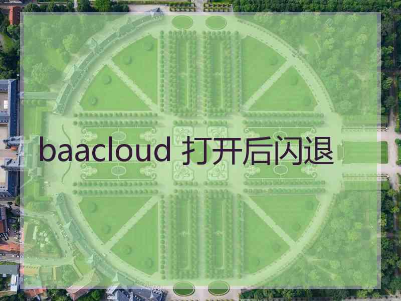 baacloud 打开后闪退