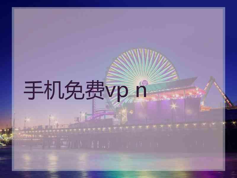 手机免费vp n