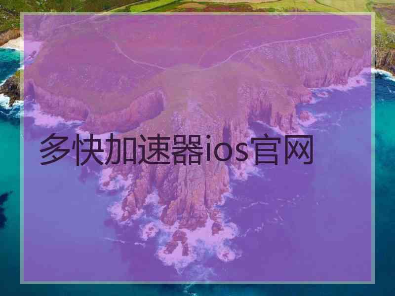 多快加速器ios官网