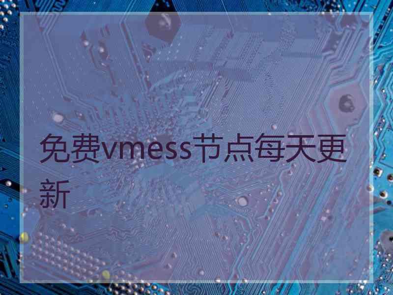 免费vmess节点每天更新