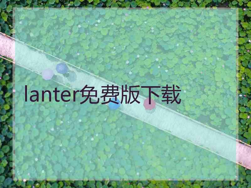 lanter免费版下载