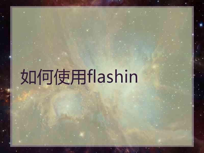 如何使用flashin