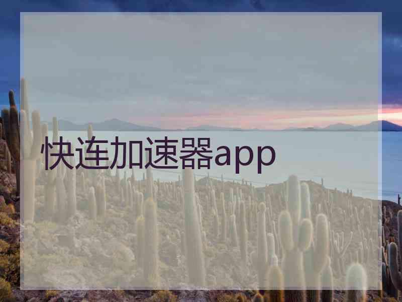 快连加速器app