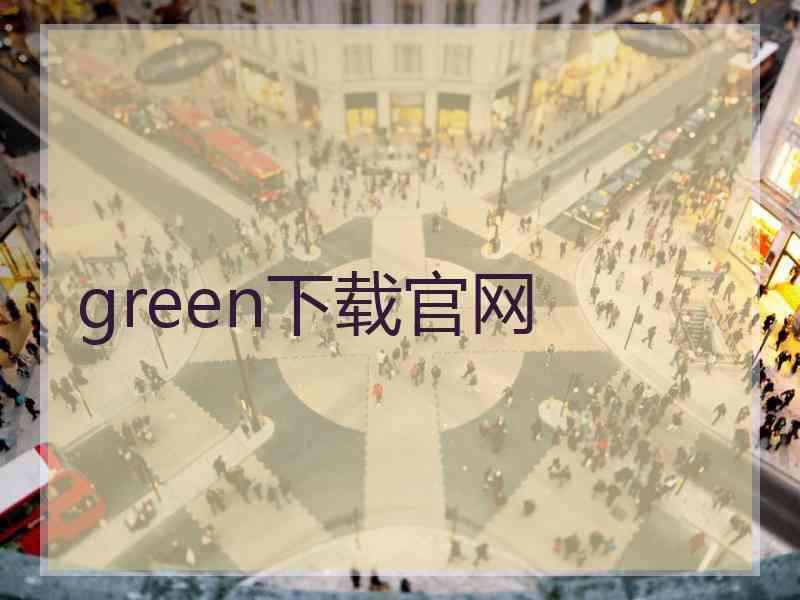 green下载官网