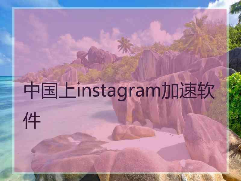 中国上instagram加速软件