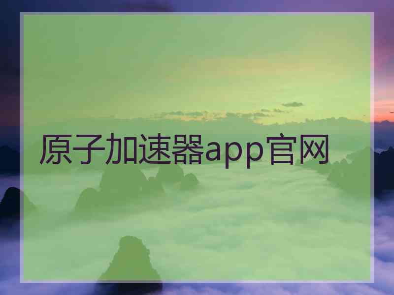 原子加速器app官网