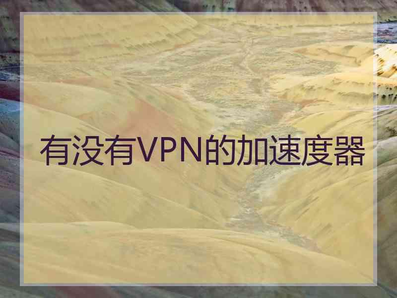 有没有VPN的加速度器