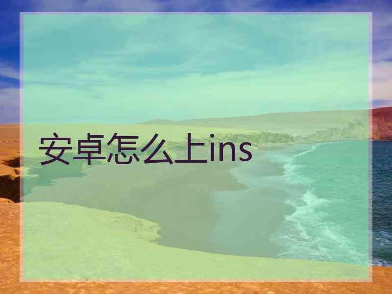 安卓怎么上ins