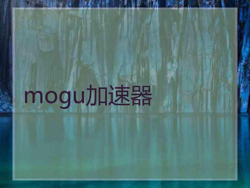 mogu加速器