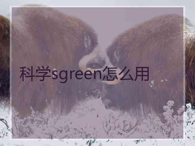 科学sgreen怎么用