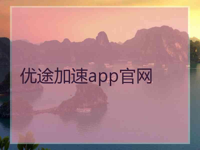 优途加速app官网