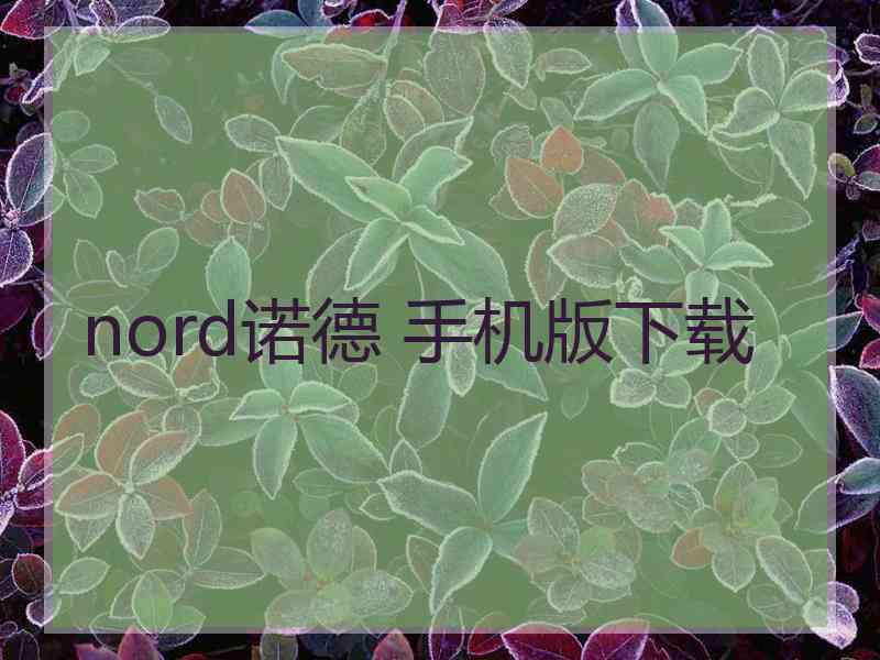 nord诺德 手机版下载