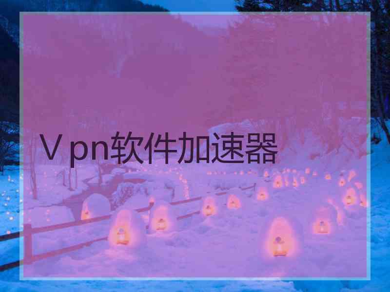 Ⅴpn软件加速器