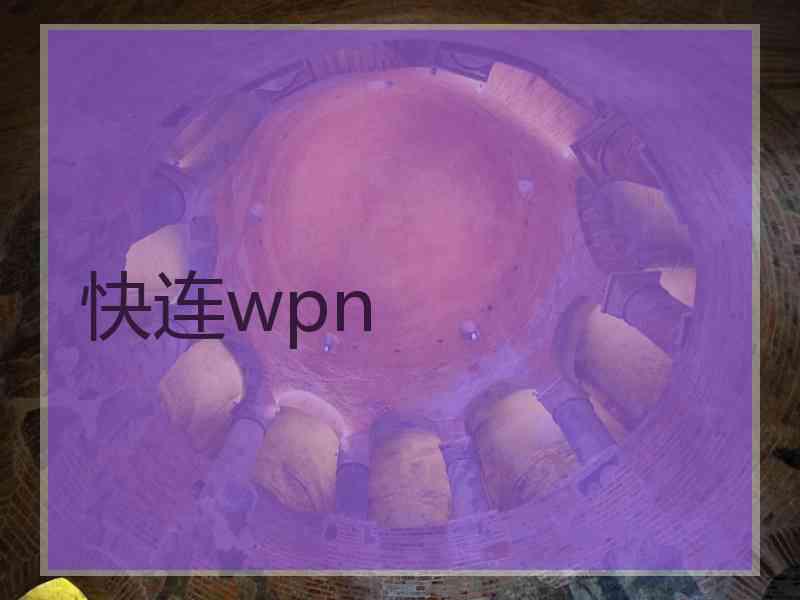 快连wpn