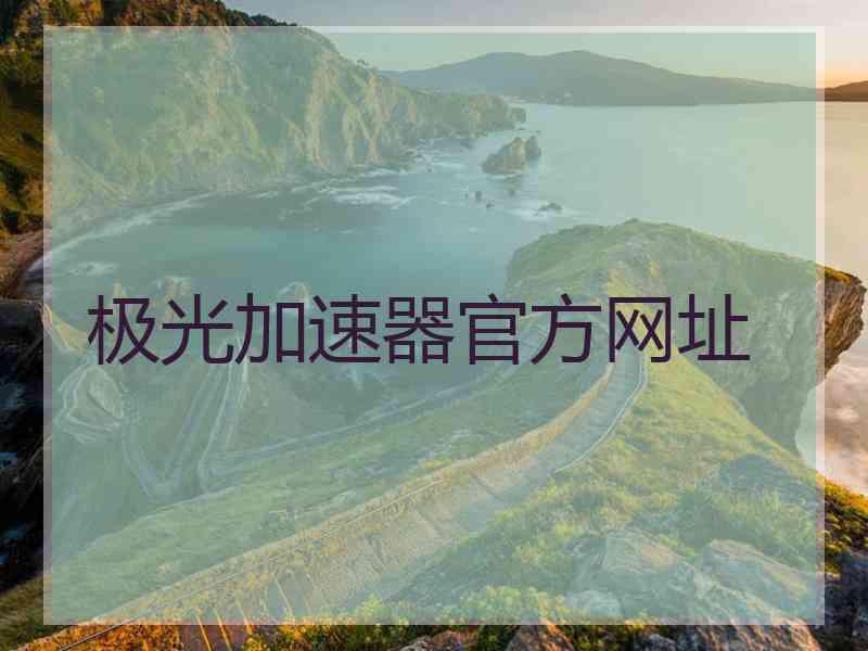 极光加速器官方网址