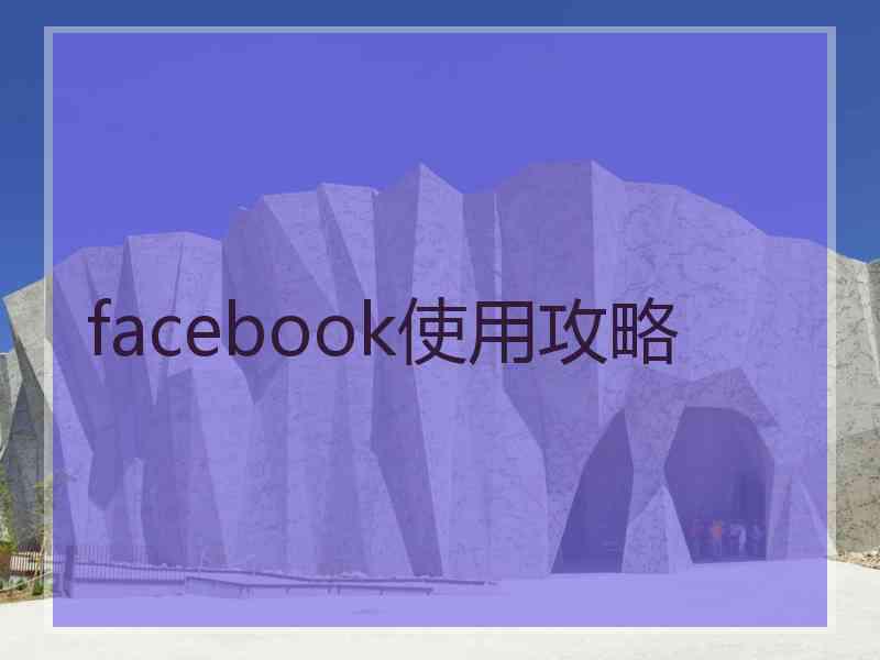 facebook使用攻略