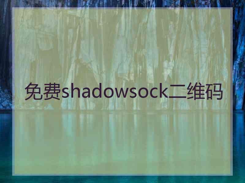 免费shadowsock二维码