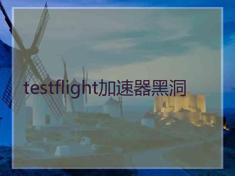 testflight加速器黑洞