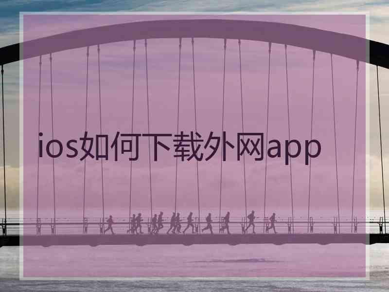 ios如何下载外网app