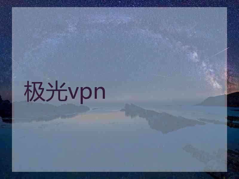 极光vpn