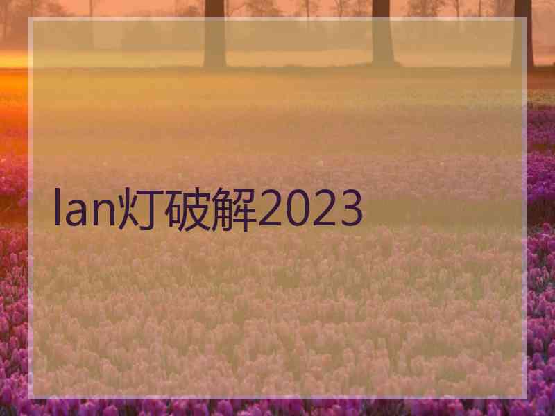 lan灯破解2023