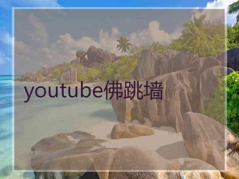 youtube佛跳墙