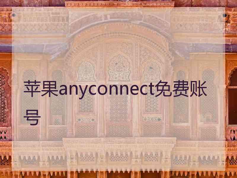 苹果anyconnect免费账号