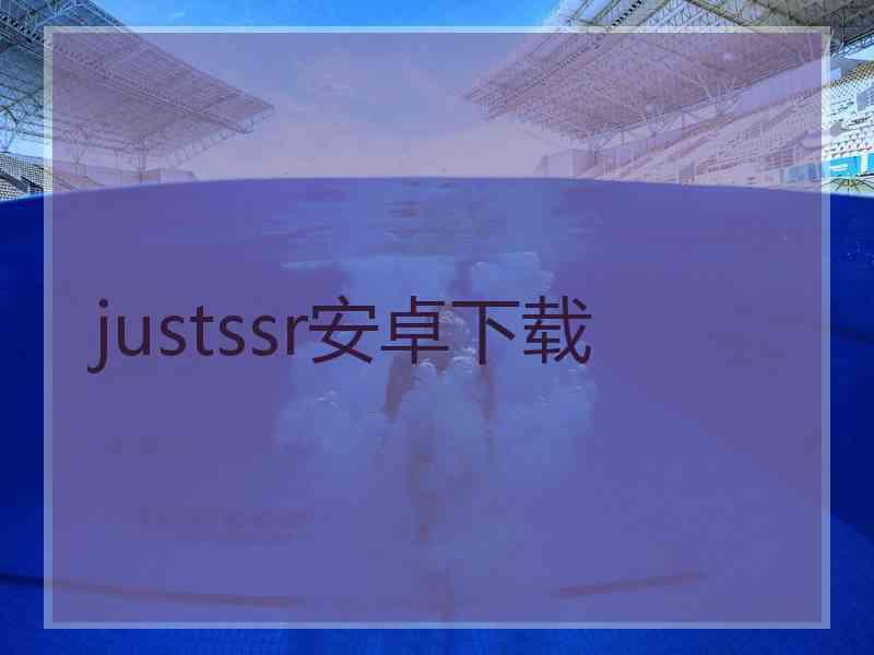 justssr安卓下载