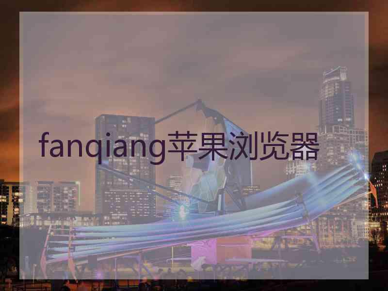 fanqiang苹果浏览器