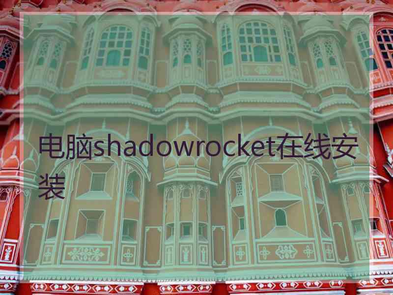 电脑shadowrocket在线安装