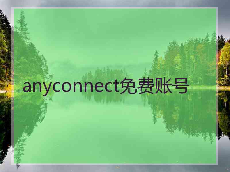 anyconnect免费账号