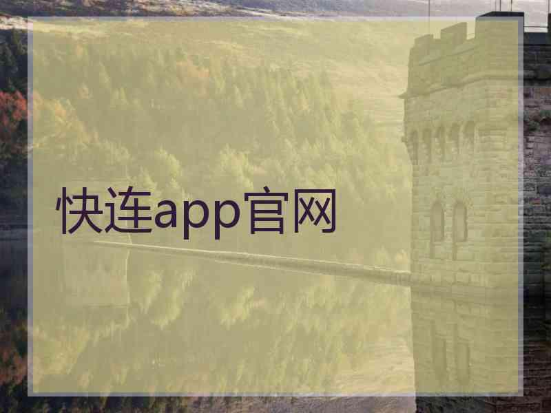 快连app官网