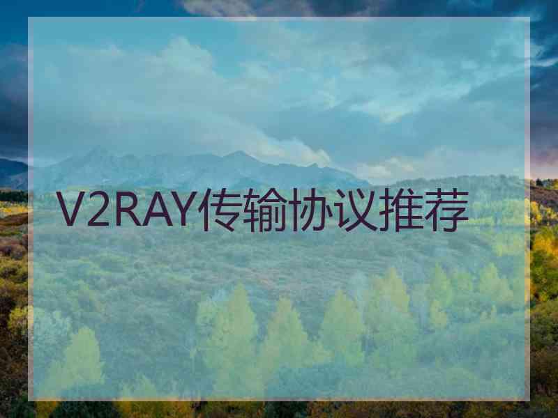 V2RAY传输协议推荐