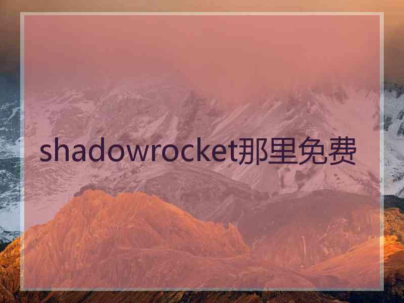 shadowrocket那里免费