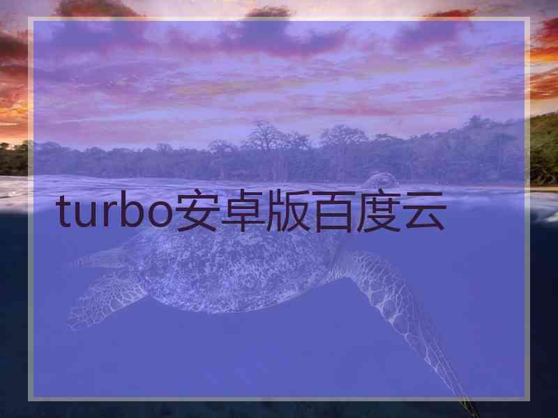 turbo安卓版百度云