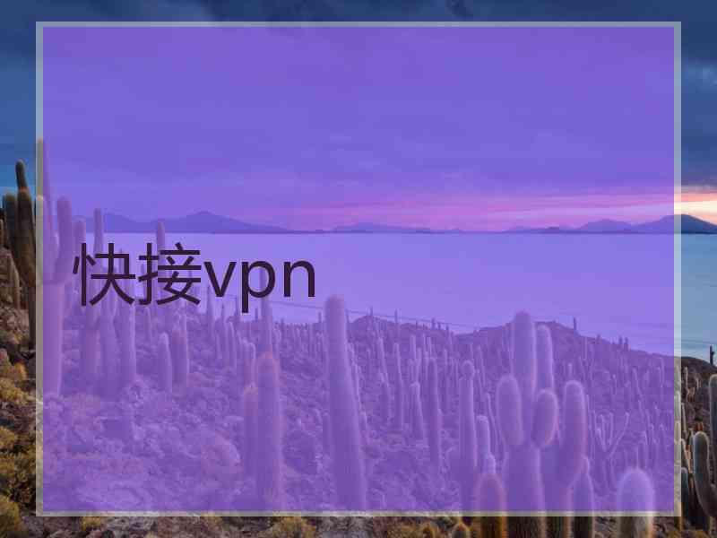 快接vpn