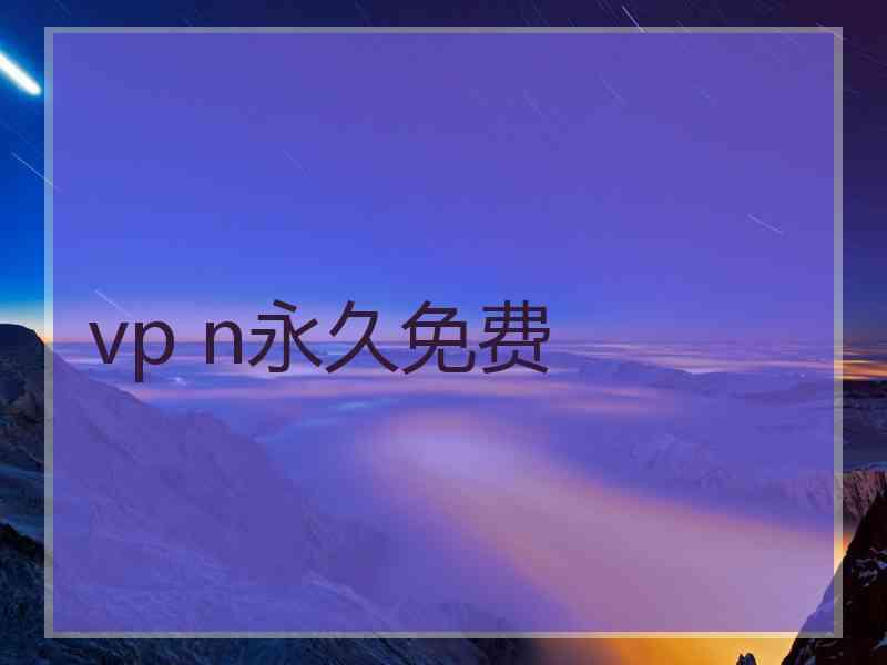 vp n永久免费