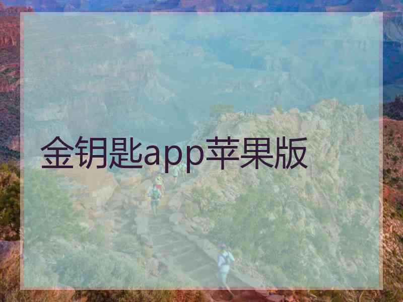 金钥匙app苹果版