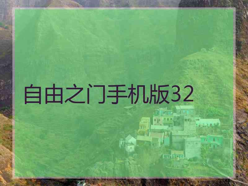 自由之门手机版32