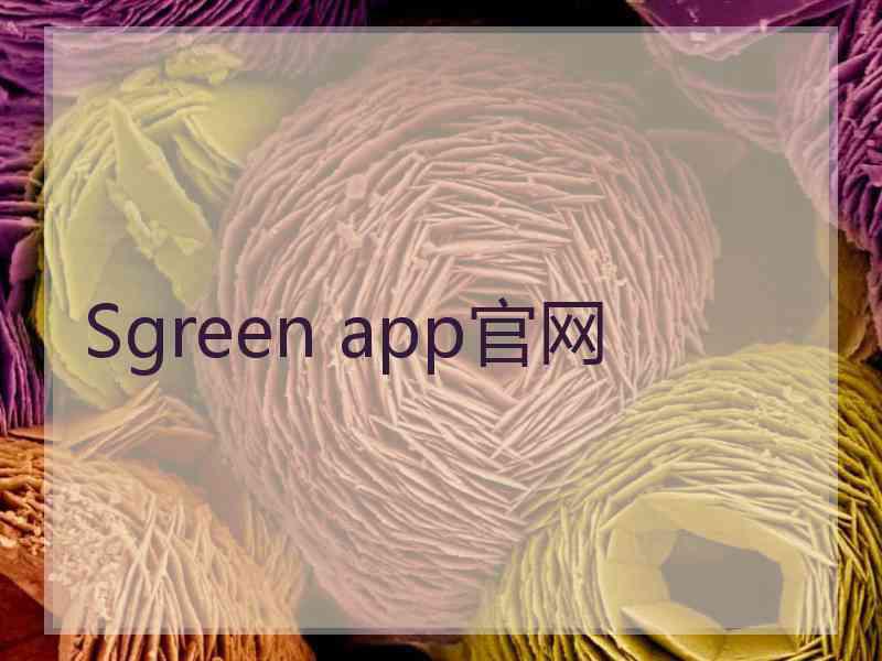 Sgreen app官网